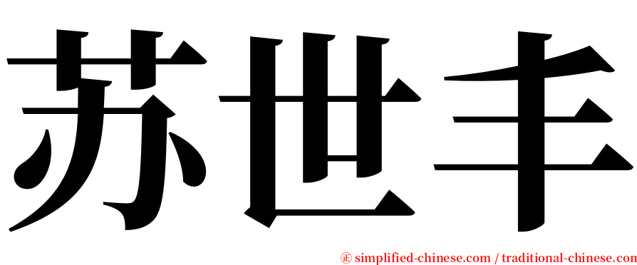 苏世丰 serif font