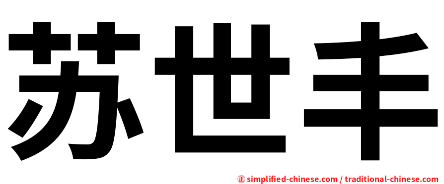苏世丰