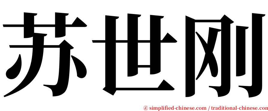 苏世刚 serif font