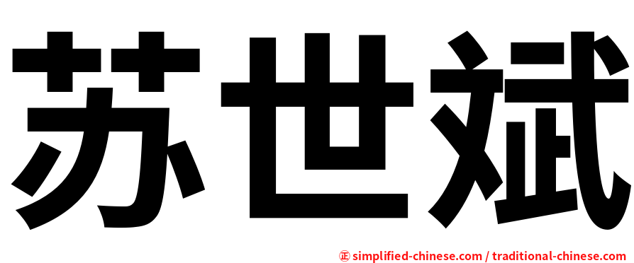 苏世斌