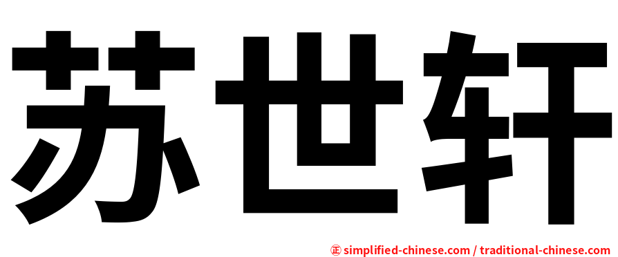 苏世轩