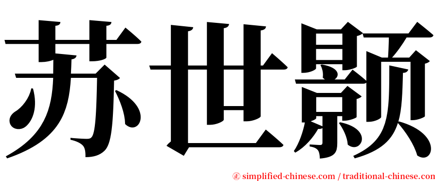 苏世颢 serif font