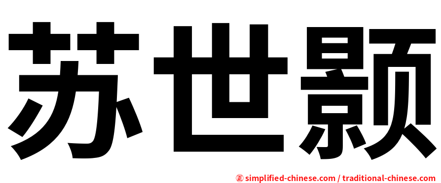 苏世颢