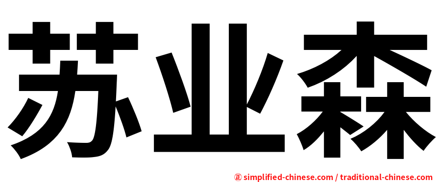 苏业森