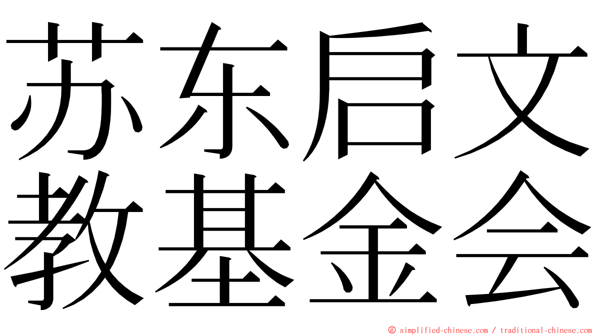 苏东启文教基金会 ming font