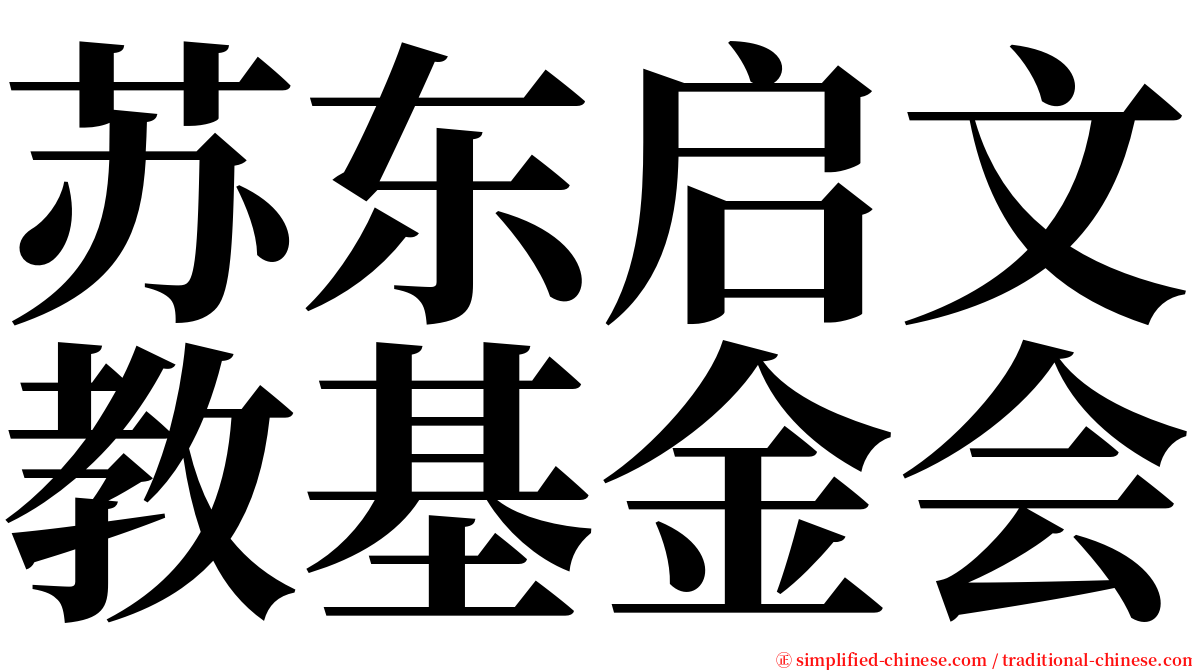 苏东启文教基金会 serif font