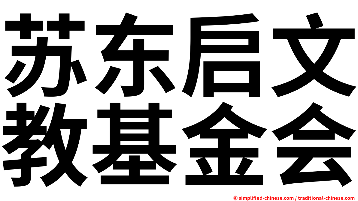 苏东启文教基金会
