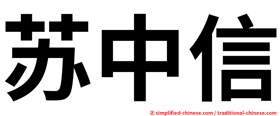 苏中信
