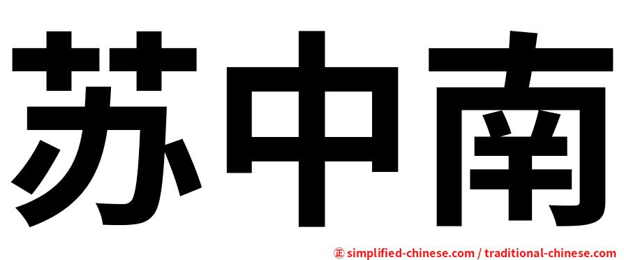 苏中南