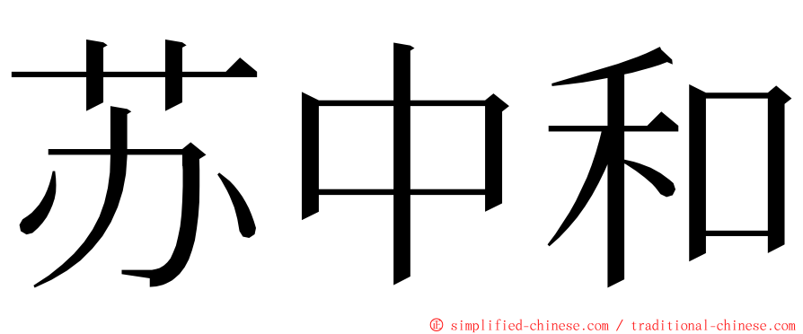 苏中和 ming font