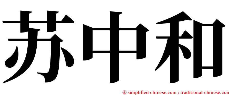 苏中和 serif font
