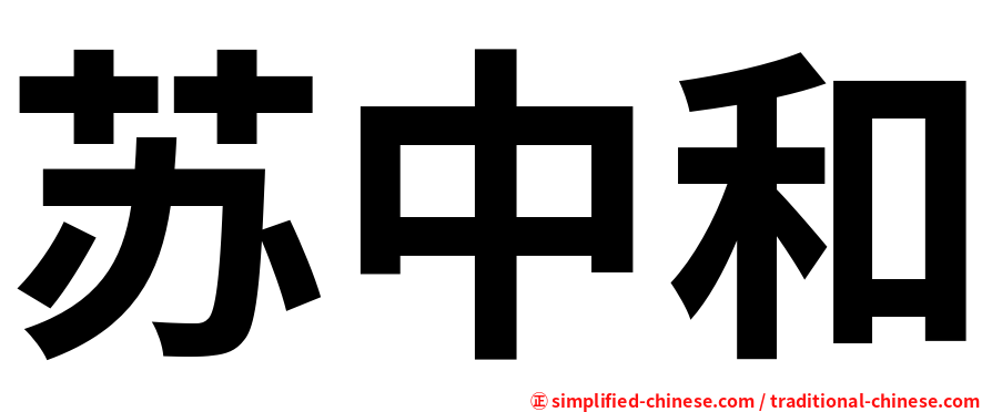 苏中和