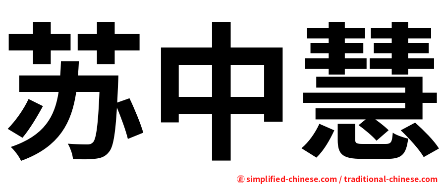 苏中慧