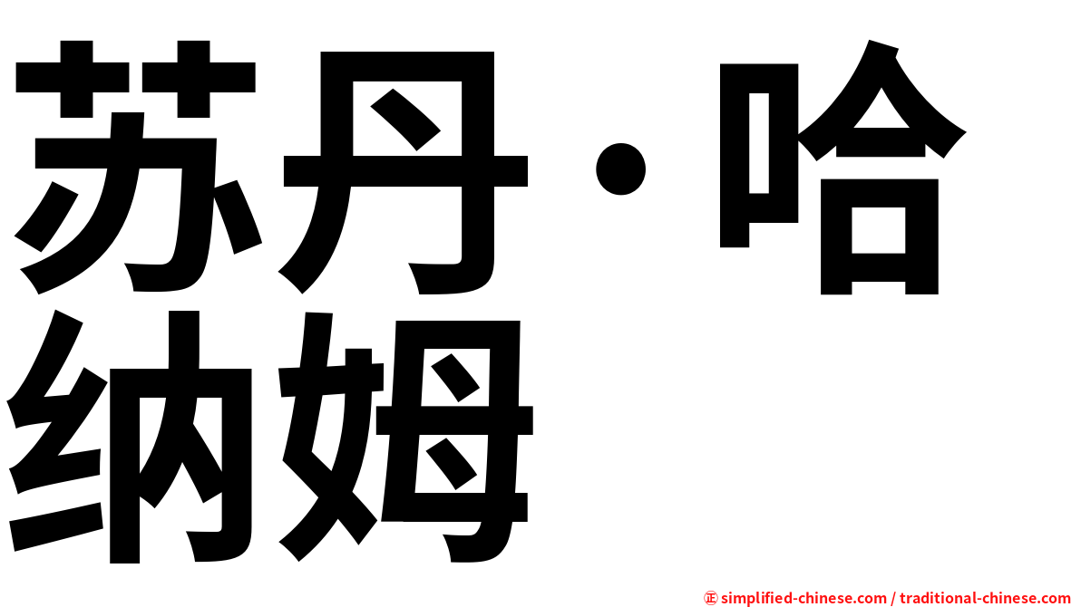 苏丹·哈纳姆