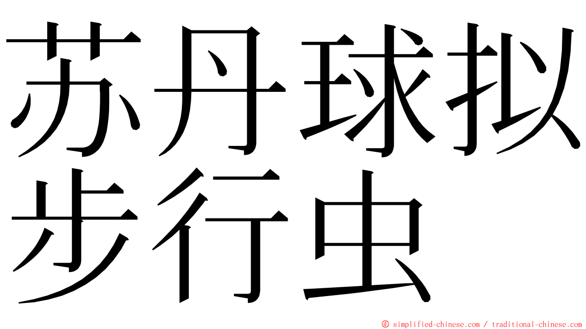苏丹球拟步行虫 ming font