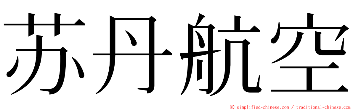 苏丹航空 ming font