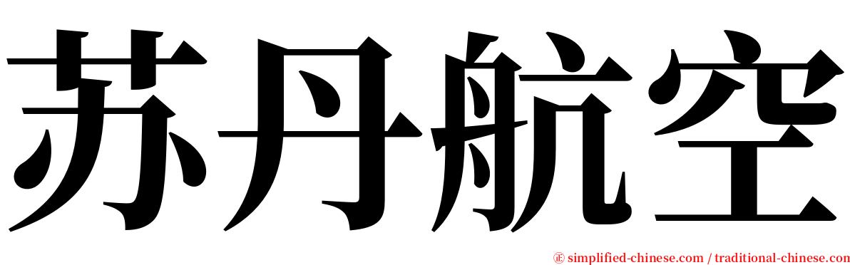 苏丹航空 serif font