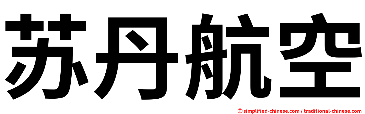 苏丹航空