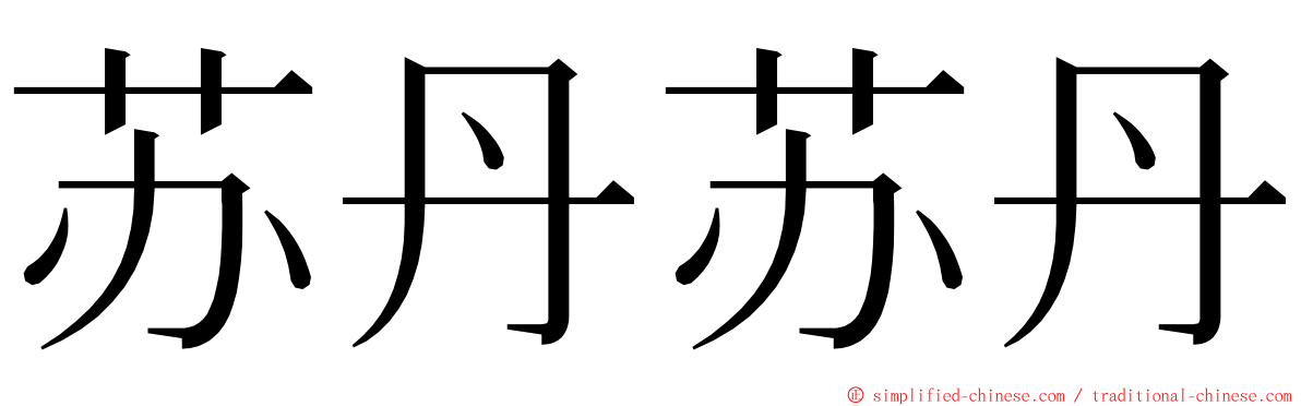 苏丹苏丹 ming font