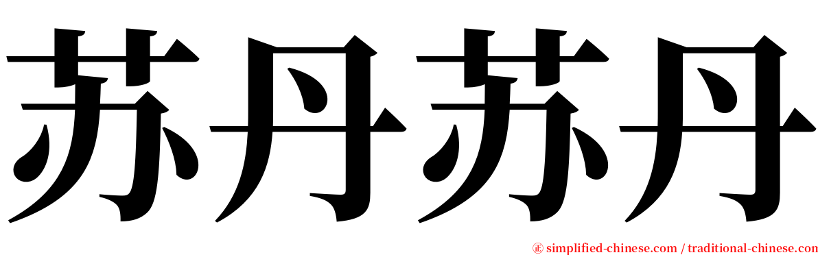苏丹苏丹 serif font
