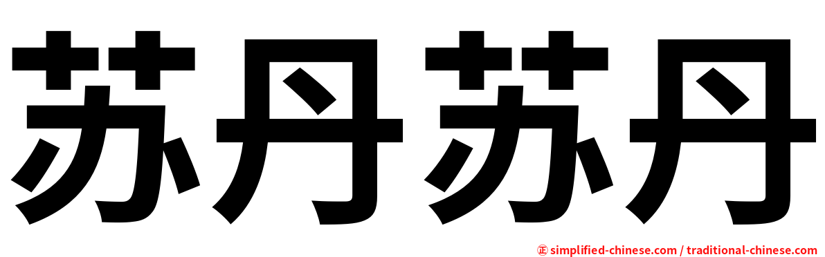 苏丹苏丹
