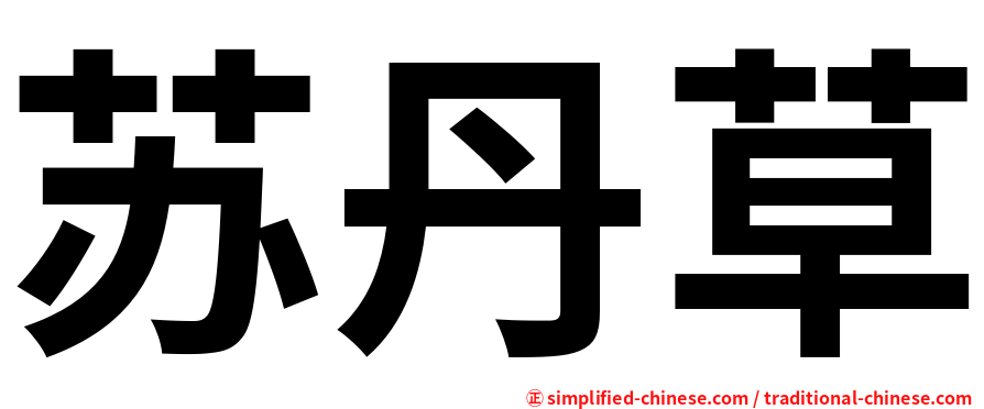 苏丹草
