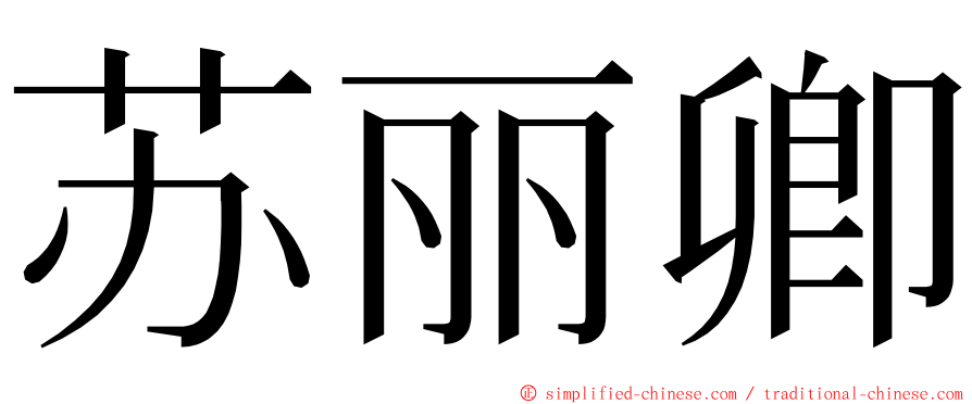 苏丽卿 ming font