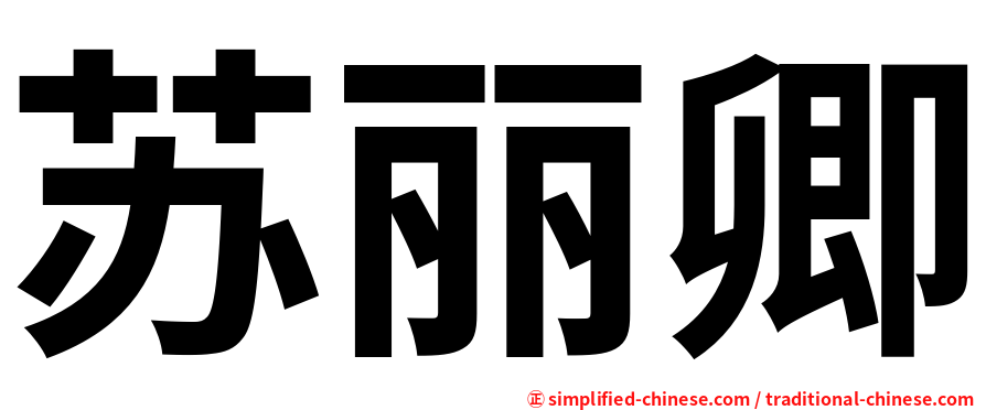 苏丽卿