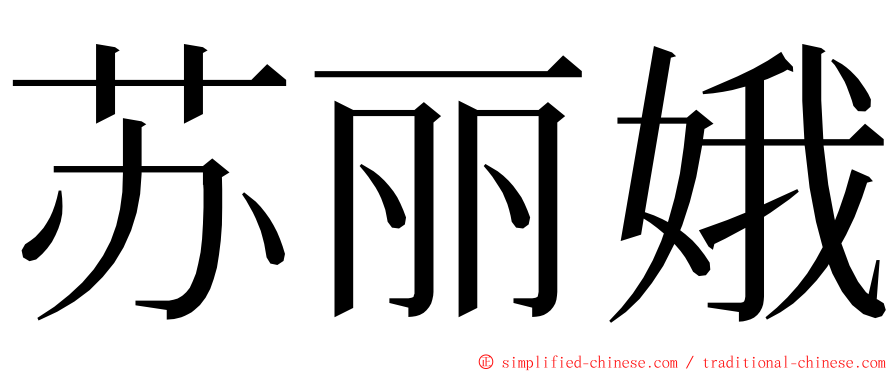 苏丽娥 ming font