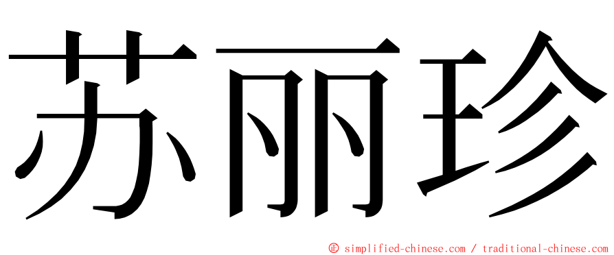 苏丽珍 ming font