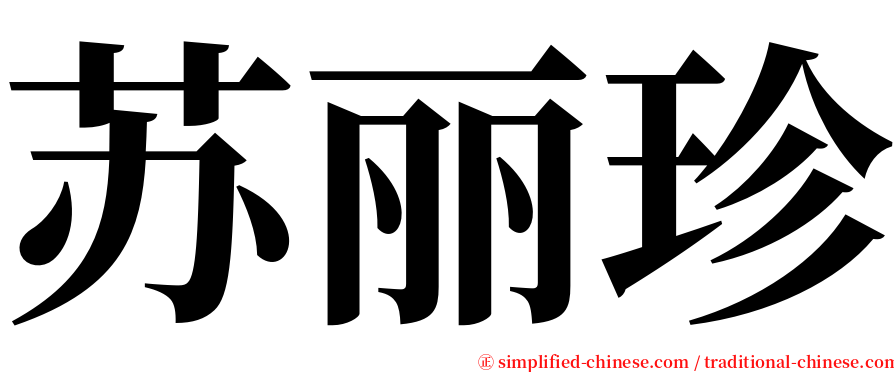 苏丽珍 serif font