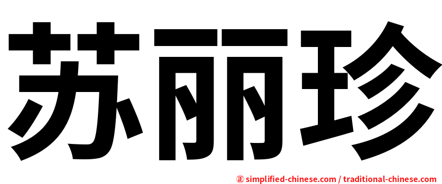 苏丽珍
