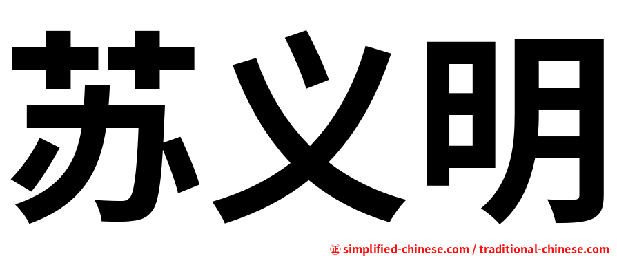 苏义明