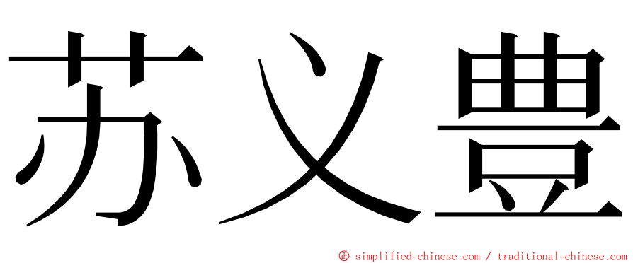 苏义豊 ming font