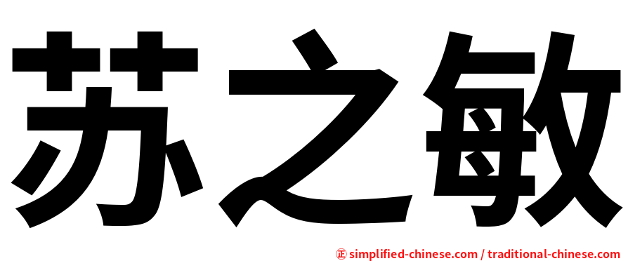 苏之敏