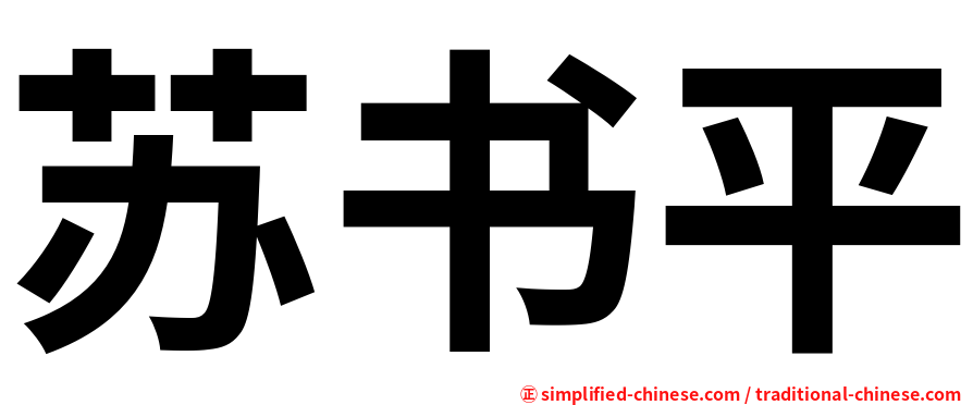 苏书平