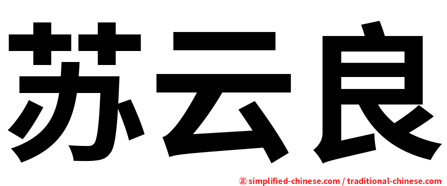 苏云良