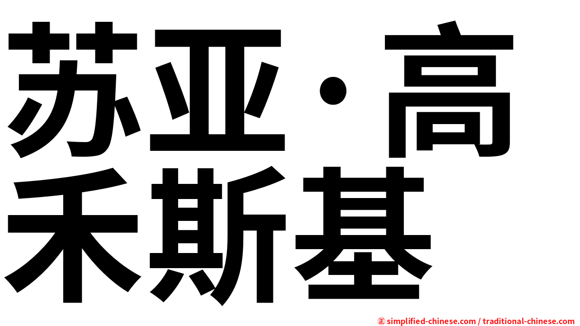 苏亚·高禾斯基