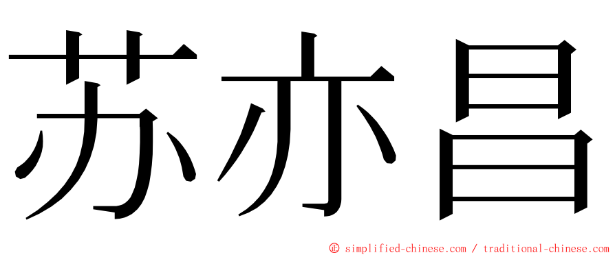 苏亦昌 ming font