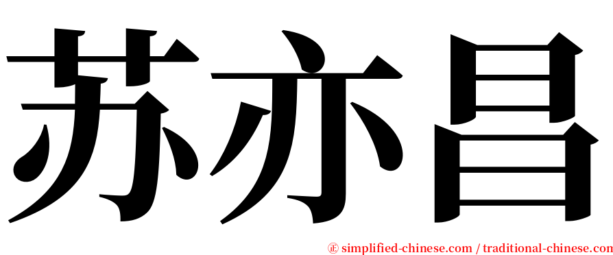苏亦昌 serif font