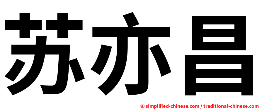 苏亦昌