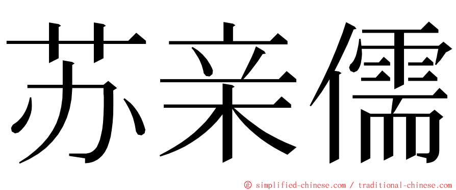 苏亲儒 ming font