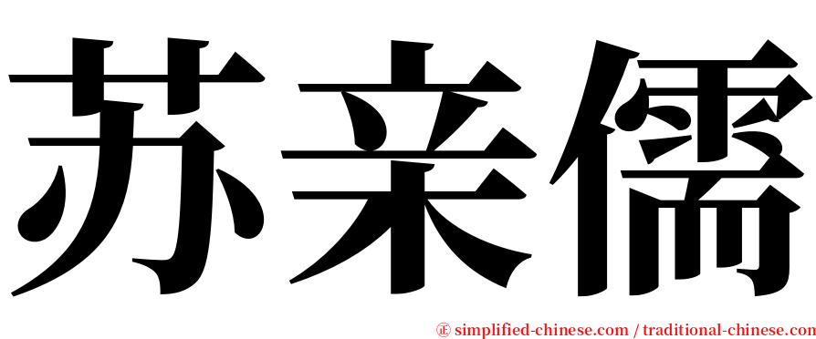 苏亲儒 serif font