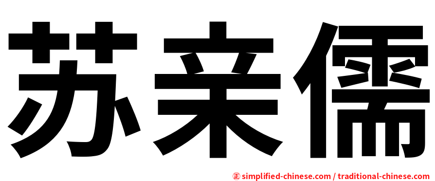 苏亲儒