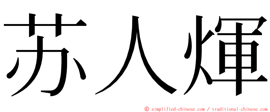 苏人煇 ming font