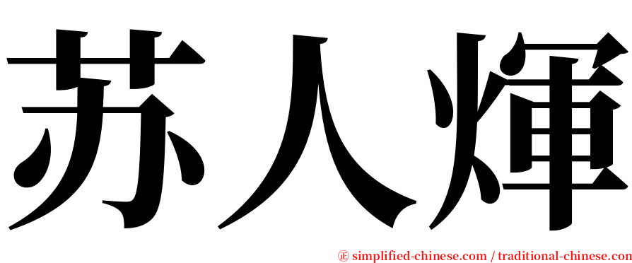 苏人煇 serif font