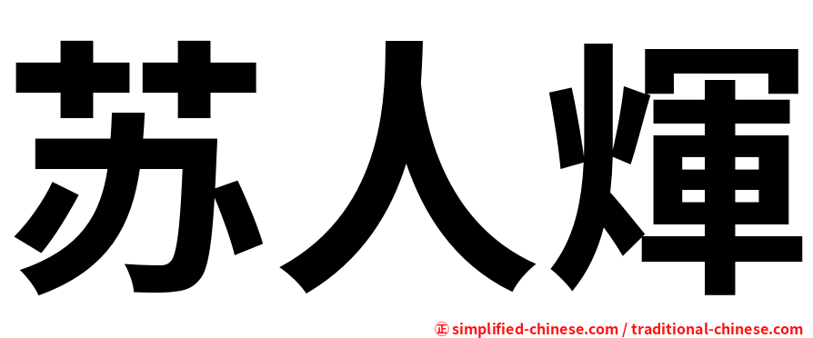 苏人煇