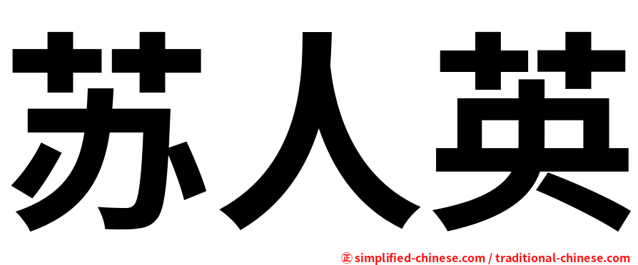 苏人英