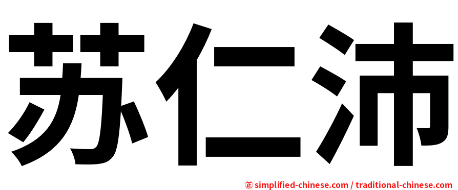 苏仁沛
