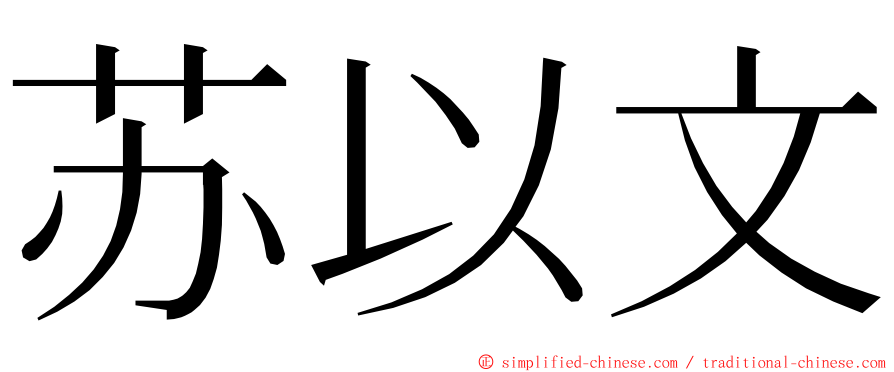苏以文 ming font